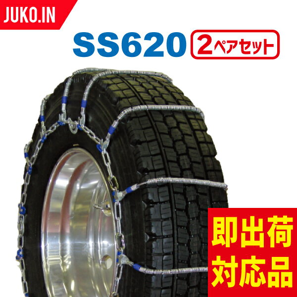 SCC JAPAN SS620|2ペア(タイヤ4本分)|大型