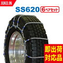 【即出荷可】クーポン有 【6ペアセット】SCC JAPAN 大型トラック/バス用(SR・SS)ケーブルチェーン SS620 送料無料！(タイヤ12本分)