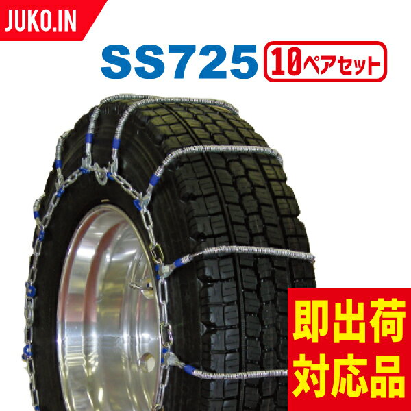 SCC JAPAN SS725|10ペア(タイヤ20本分)|大型トラック・バス用 ケーブルチェーン タイヤチェーン 合金鋼