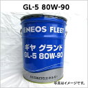 自動車用ギヤオイル|ギヤオイルGL-5|80W-90|出光 コスモ JX ENEOS