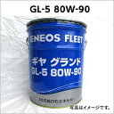 自動車用ギヤオイル｜ギヤオイルGL-5｜80W-90｜出光 コスモ JX ENEOS