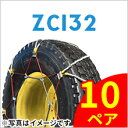 SCC JAPAN ZC132|10ペア(タイヤ20本分)|ORクレーン車用|ケーブルチェーン ラフター スプリング 滑り止め