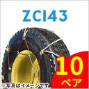 SCC JAPAN ZC143|10ペア(タイヤ20本分)|ORクレーン車用|ケーブルチェーン ラフター スプリング 滑り止め