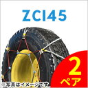 SCC JAPAN ZC145|2ペア(タイヤ4本分)|ORクレーン車用|ケーブルチェーン ラフター スプリング 滑り止め