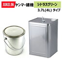 建設機械補修用塗料缶 3.7L(4L) ヤンマー建機 シトラスグリーン 純正No.977620-30992相当色 KG0085S