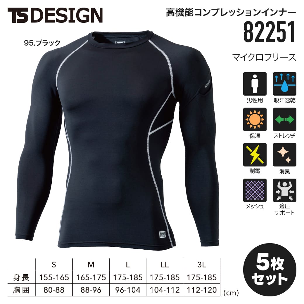 TS DESIGN 82251 ESロングスリーブシャツ ■特長■ TS DESIGN 82251 ESロングスリーブシャツは、「保温＋制電」をコンセプトにした秋冬用メンズインナーで、作業服ブランドTS DESIGNならではの機能性が詰まった一着です。極寒地でも使える保温力と、JIS規格に適合した制電性能を備えているため、静電気対策が求められる現場にも適しています。左袖にはペンや小物収納に便利なマルチスリーブポケットを搭載し、インナーとしてだけでなくユニフォームの一部としても活躍します。5点セットで揃えることで、日替わりでの着用や複数人分のまとめ買いにも最適です。 ■素材・仕様■ 素材：ESマイクロフリース(導電糸入) 混率：ポリエステル90％・ポリウレタン10％ メッシュ部分 ポリエステル85％・ポリウレタン15％ 重量：平均重量 Lサイズ　180g ■こんな方におすすめ！■ 電気・電子機器組立工場や精密機器製造など静電気対策が必要な現場・建設・土木・設備工事・物流倉庫・配送・運輸・医療・介護・リハビリ施設・オフィスビル設備管理・警備・イベント運営 その他の作業服、ユニフォームはこちらから！TS DESIGN 82251 ESロングスリーブシャツは、「保温＋制電」をコンセプトにした秋冬用メンズインナーで、作業服ブランドTS DESIGNならではの機能性が詰まった一着です。極寒地でも使える保温力と、JIS規格に適合した制電性能を備えているため、静電気対策が求められる現場にも適しています。左袖にはペンや小物収納に便利なマルチスリーブポケットを搭載し、インナーとしてだけでなくユニフォームの一部としても活躍します。5点セットで揃えることで、日替わりでの着用や複数人分のまとめ買いにも最適です。 ■素材・仕様■ 素材：ESマイクロフリース(導電糸入) 混率：ポリエステル90％・ポリウレタン10％ メッシュ部分 ポリエステル85％・ポリウレタン15％ 重量：平均重量 Lサイズ　180g ■こんな方におすすめ！■ 電気・電子機器組立工場や精密機器製造など静電気対策が必要な現場・建設・土木・設備工事・物流倉庫・配送・運輸・医療・介護・リハビリ施設・オフィスビル設備管理・警備・イベント運営