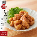 【お買い物マラソン期間 ポイント10倍】国産 親鶏ぼんじりたれ味付け150g 冷凍 1パック真空 おつまみ