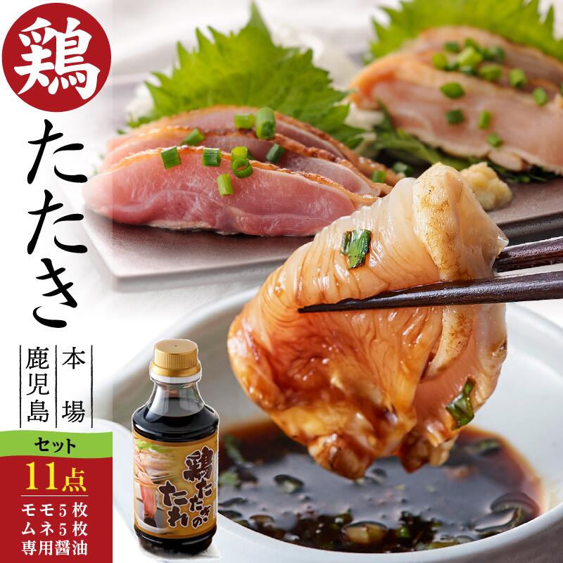 ＜鳥刺し とりさし・まとめ買い 11点セット＞国産熟どり 居酒屋が使う本格派 もも肉5枚計20～30人前、むね肉5枚計15～20人前、醤油タレ1本／炙り鳥刺し・鶏たたき 鮮度そのまま真空冷凍 鹿児島・宮崎名物