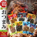 <鶏のおつまみセット>国産熟どり 居酒屋が使う本格派 組み合わせ自由 選べる炭火焼・塩焼きセット 20パック/ふるさとの味と香りと鮮度そのまま真空冷凍/鹿児島・...