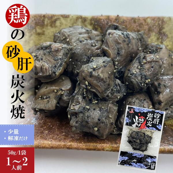 ＜鶏の炭火焼＞国産熟どり 居酒屋が使う本格派 すなぎも炭火焼 50g／ふるさとの味と香りと鮮度そのまま..