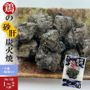 <鶏の炭火焼>国産熟どり 居酒屋が使う本格派 すなぎも炭火焼 50g/ふるさとの味と香りと鮮度そのまま真空冷凍/鹿児島・宮崎名物