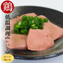 国産 低温調理　若鶏レバー 80g×5パック ／そのまま食べれる味なとり　レバー／ふるさとの味と香りと鮮度そのまま真空冷凍／鹿児島・宮崎名物※本商品は若鶏を使用しております。