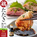 【送料無料】<鳥刺し とりさし・まとめ買い 5点セット>国産熟どり 居酒屋が使う本格派 もも肉2枚計8〜12人前、むね肉2枚計6〜8人前、醤油タレ1本/炙り鳥刺...