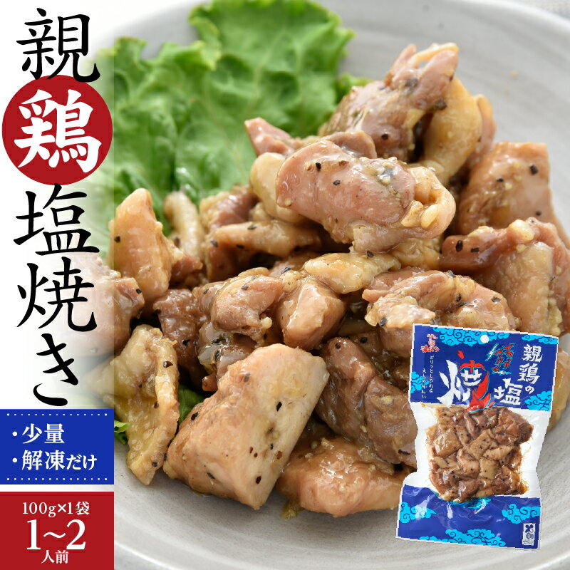 ＜親鶏の塩焼ブラックペッパー味＞国産熟どり 居酒屋が使う本格派 もも肉100g／ふるさとの味と香りと鮮度そのまま真空冷凍／鹿児島・宮崎名物