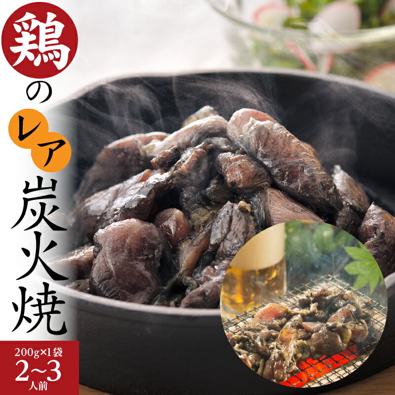 ＜鶏のレア炭火焼＞国産熟どり 居酒屋が使う本格派 もも肉200g／ふるさとの味と香りと鮮度そのまま真空冷凍／鹿児島・宮崎名物　味なとりレア炭火焼®