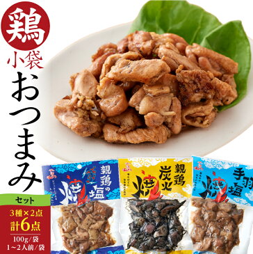 送料無料 鶏の炭火焼おつまみ3種セット計6点600g 国産熟どり 居酒屋が使う本格派 鶏の炭火焼2点 鶏もも塩焼きペッパー1味2点 鶏手羽塩焼き 骨なし2点 ふるさとの味と香りと鮮度そのまま真空冷凍 鹿児島 宮崎名物