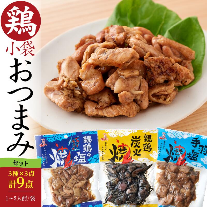 【送料無料】＜鶏の炭火焼おつまみ3種セット計9点840g＞国産熟どり 居酒屋が使う本格派 鶏の炭火焼3点、鶏もも塩焼きペッパー味3点、鶏手羽塩焼き・骨なし3点／ふるさとの味と香りと鮮度そのまま真空冷凍／鹿児島・宮崎名物