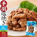 【送料無料】＜鶏手羽塩焼・まとめ買い 計800g＞国産熟どり 居酒屋が使う本格派 骨無し鶏手羽80g10点／ふるさとの味と香りと鮮度そのまま真空冷凍／鹿児島・宮崎名物