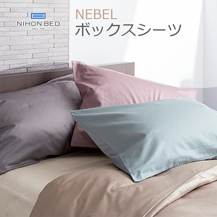 NIHONBED 日本ベッド NEBEL ボックスシーツ 布団 寝具 リネン マットレス