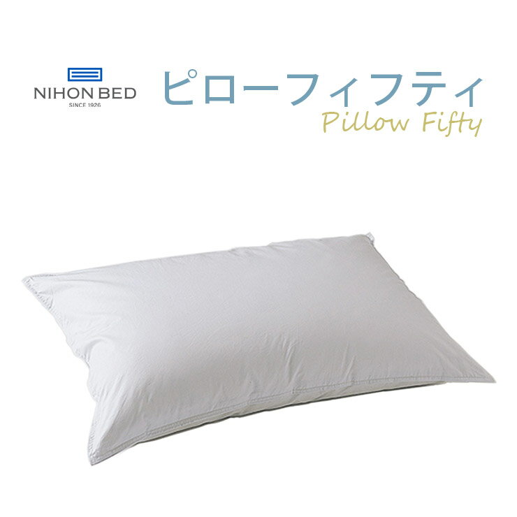 NIHONBED 日本ベッド ピローフィフティ PILLOW 枕 W50×H70