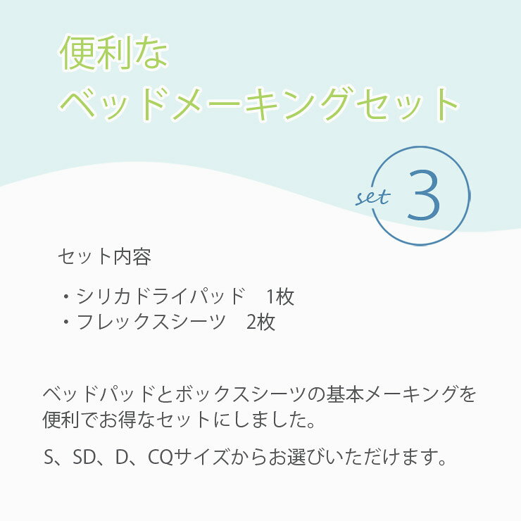 NIHONBED 日本ベッド シリカドライパッド フレックスメーキングセット 寝具 リネン [2]