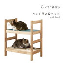 ペットベッド Cut-hus キャトハス 2台1セット 猫用品 Pet bed ねこ 室内 ラバーウッド F☆☆☆☆ 組立式 クッション付き ナチュラルシグネチ...