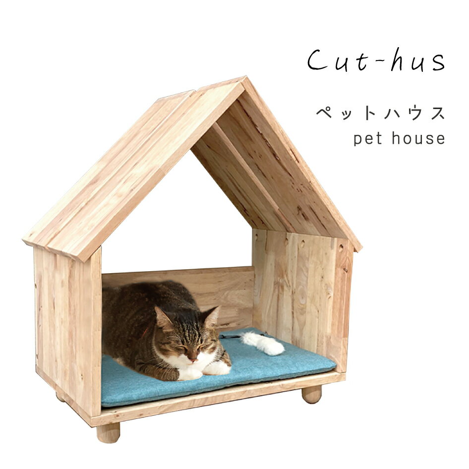 【11/15限定★抽選で2人に1人最大100%ポイントバック★要エントリー】ペットハウス Cut-hus キャトハス 猫用品 Pet ねこ 小屋 三角屋根 室内 ラバーウッド 木製 F☆☆☆☆ 組立式 家具 ナチュラルシグネチャー 光グローバル