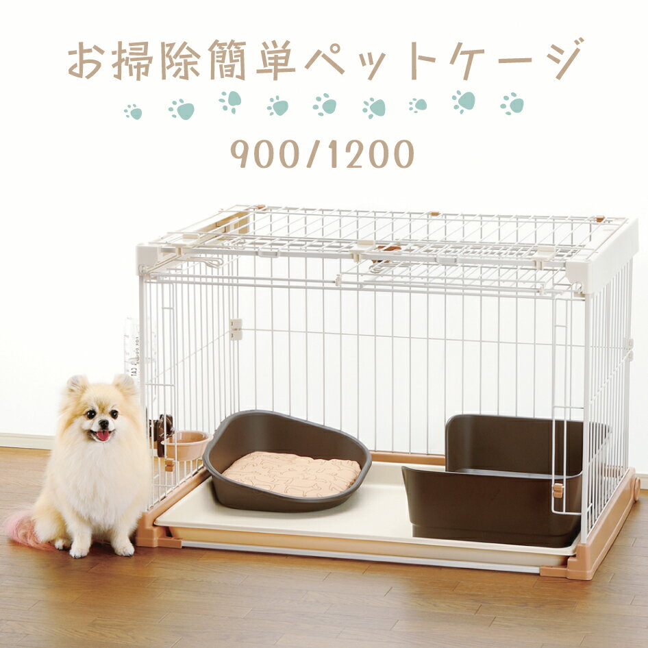 キャリー用ショルダーベルト お掃除簡単ペットケージ 900 1200 ペット用品 Pet Goods 超小型犬 小型犬 8kg以下 屋内用 スライドドア キャスター付き メーカー Richell カラー ブラウン（BR） 材質 上フレーム・ドアロック・トレー：ABS樹脂 下フレーム・ジョイント：ポリプロピレン 可動部材・滑り部材：ポリアセタール ゴム脚：熱可塑性エラストマー ワイヤー・連結パイプ：スチール(ポリエステル塗装)) 特徴 スムーズに開閉できるスライド式ドア 汚れの飛び散りを抑える、ふち高トレー 移動に便利なキャスター付きキャンピングキャリー ファイン シングルドア ファイン ダブルドア 折りたたみ ケージ・サークル お掃除簡単ペットケージ 木製スライドペットサークル ペット用木製3WAYサークル ペット用品の一覧はこちら Richell お掃除簡単ペットケージ カラー ブラウン（BR） 体重目安 8kg以下 超小型犬、小型犬用 サイズ 900 / 90×61×60.5H(cm) 1200 / 120.5×61×60.5H(cm) 製品重量 900 / 9.3kg 1200 / 11.3kg 材質 上フレーム・ドアロック・トレー：ABS樹脂 下フレーム・ジョイント：ポリプロピレン 可動部材・滑り部材：ポリアセタール ゴム脚：熱可塑性エラストマー ワイヤー・連結パイプ：スチール(ポリエステル塗装) 生産国 ベトナム 特徴 スイングアップでフルオープン！ 高さのある物も出し入れラクラクな、お掃除簡単ペットケージ。 約5cmのふち高トレーが、尿や毛の飛び散りを防止。汚れがトレーとフレームの間に入った場合も、フレーム内部のへりに溜まり、床が汚れない構造です。 本体を移動させず、トレーだけ引き出すことも可能。隅々までお手入れできます。 ズレにくいゴム脚付きで、床を傷つけません。 ご注意事項 商品ページ内の写真に写っている小物は商品には含まれません よくあるご質問 Q. ホットカーペットの上にトレーを置いても大丈夫ですか？ A. ホットカーペットに限らず、やわらかい場所に置くと、トレーが変形するおそれがありますのでお避けください。 また、トレー全体をあたためるとペットがケージやサークル内で回避するスペースがなくなり、低温やけどや熱中症になるおそれがあります。 Q. お掃除簡単ペットケージの前面パネルが脱落します。 A. （1）上フレームを押さえて連結パイプ横を引っ張ってみてください。 抜けてしまうなら、連結パイプ横が奥まで差し込まれていない可能性があります。 （取扱説明書「5. 連結パイプ（横）と前面パネル（ドア付）の取付け」） Q. トレーにペット用ヒーターを置いても大丈夫ですか？ A. トレー（材質：ABS樹脂）の耐熱温度は70℃ですので、問題ありません。 念のため、ご使用のペット用ヒーター取扱説明書をご確認ください。 Q. お掃除簡単ペットケージの固定用ネジ4本が見当たりません。 A. 連結パイプ（縦）に取り付けてあります。