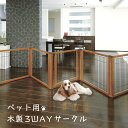ペット用木製3WAYサークル 6面50H 6面70H 6面90H Richell リッチェル ペット用品 Pet Goods 超小型犬 小型犬 中型犬 大型犬 ...