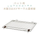 屋根面 ペット用木製3WAYサークル Richell リッチェル ペット用品 Pet Goods 屋内用 059060 犬用 ケガ防止 ワンタッチ開閉 サンプラス