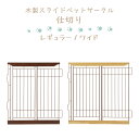 仕切り 木製スライドペットサークル専用 レギュラー ワイド Richell リッチェル ペット用品 Pet Goods 超小型犬 小型犬 中型犬 屋内用 オプションアイテム サンプラス