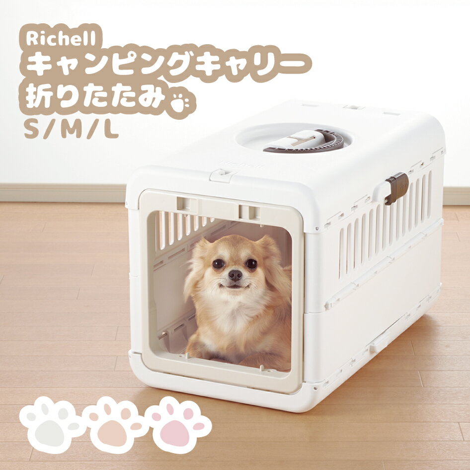 キャンピングキャリー 折りたたみ Richell リッチェル ペット用品 Pet Goods 猫 うさぎ 超小型犬 小型犬 中型犬 ハードタイプ シートベルト固定機能 サンプラス 1