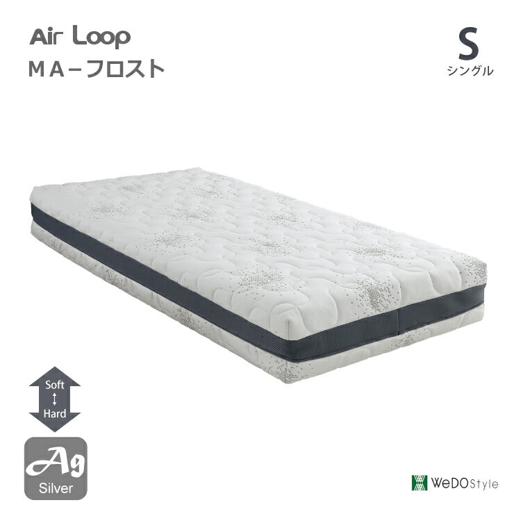 エアループ ノンコイルマットレス MA-フロスト S シングルサイズ 銀繊維 ソフト＆ハード ウォッシャブル Air Loop