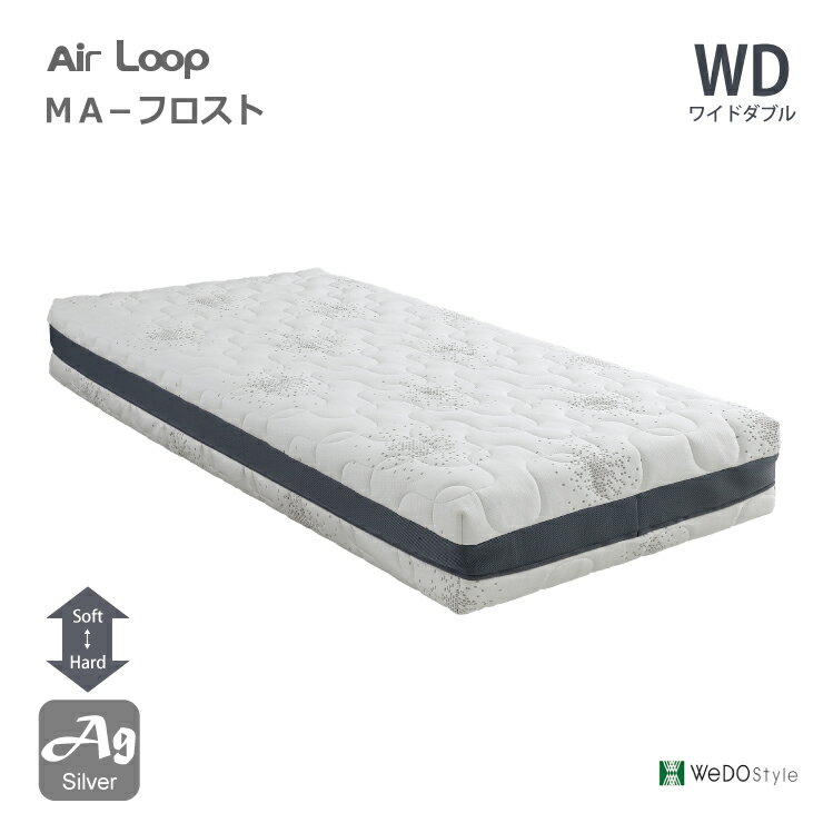 エアループ ノンコイルマットレス MA-フロスト WD ワイドダブルサイズ 銀繊維 ソフト＆ハード ウォッシャブル Air Loop