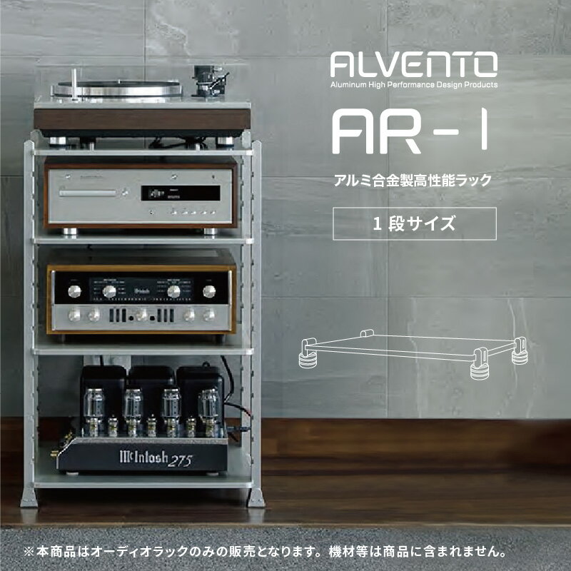 カナヤママシナリー アルベント AR1 オーディオ ラック 1段タイプ 各棚板耐荷重200kgまで アルミ合金 ALVENTO AR-1 1