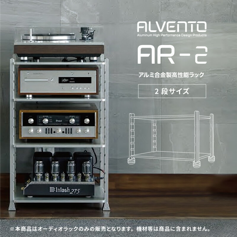 カナヤママシナリー アルベント AR2 オーディオ ラック 2段タイプ 各棚板耐荷重200kgまで アルミ合金 ALVENTO AR-2