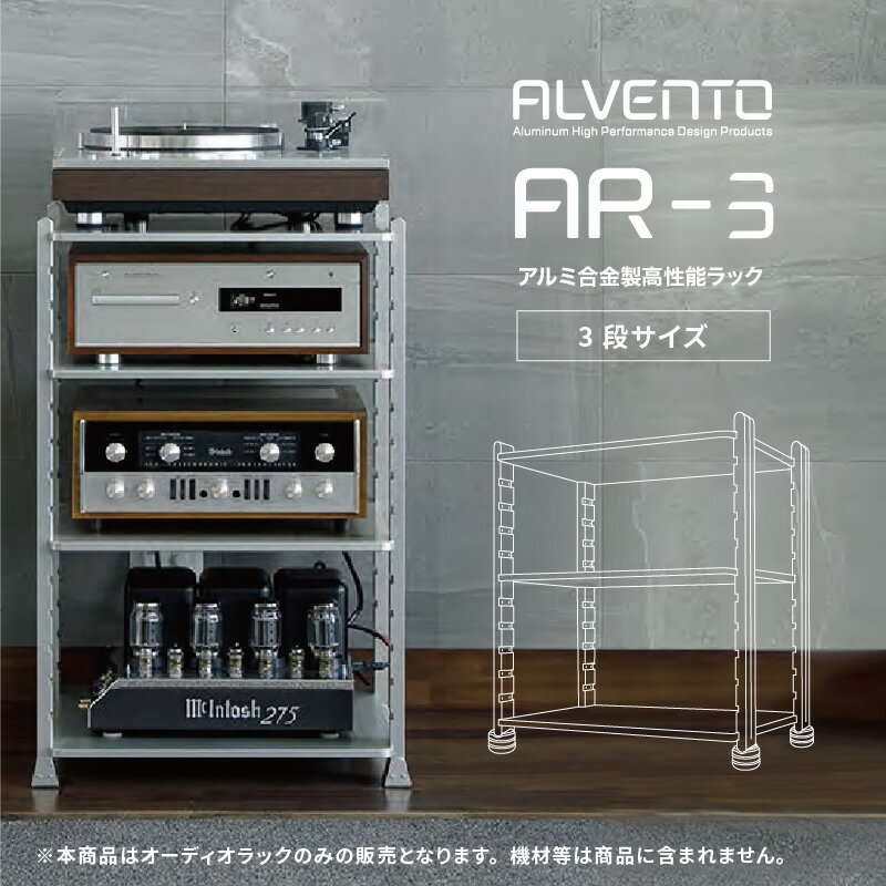 カナヤママシナリー アルベント AR3 オーディオ ラック 3段タイプ 各棚板耐荷重200kgまで アルミ合金 ALVENTO AR-3