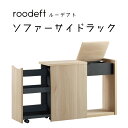 roodeft ソファーサイドラック ルーデフト OLIVE オリーブ 組立家具 収納 ソファ横 キャスター付 朝日木材加工 RDS-5020ST-NA RDS-5020ST-DB