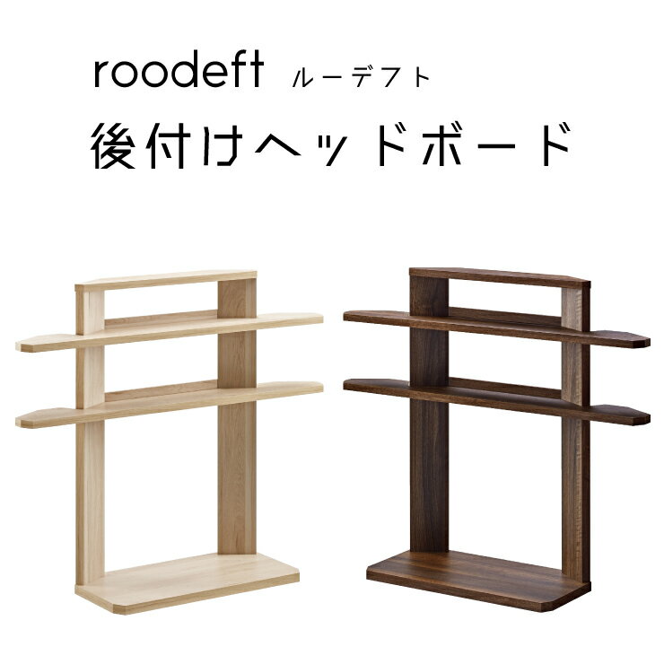 roodeft 後付けヘッドボード ルーデフト OLIVE オリーブ RDS-8010SH 組立家具 小物収納 寝室 寝具 高さ8段階 オープンスタイル 朝日木材加工