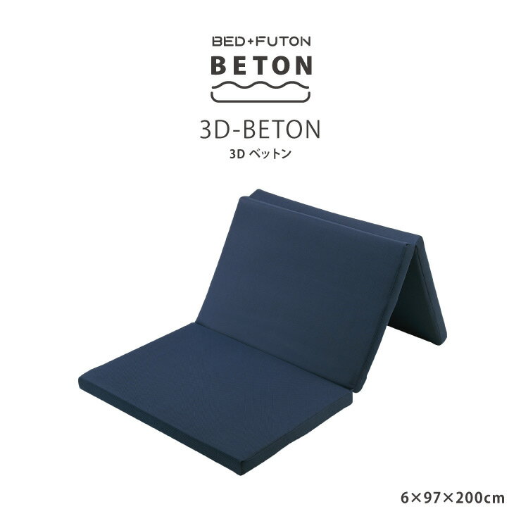楽天熟睡工房3D BETON 敷布団 まるでベッドの寝心地 高密度高反発ウレタン 底付き感なし 布団 ベッド マットレス 3Dベットン ベットン m-style