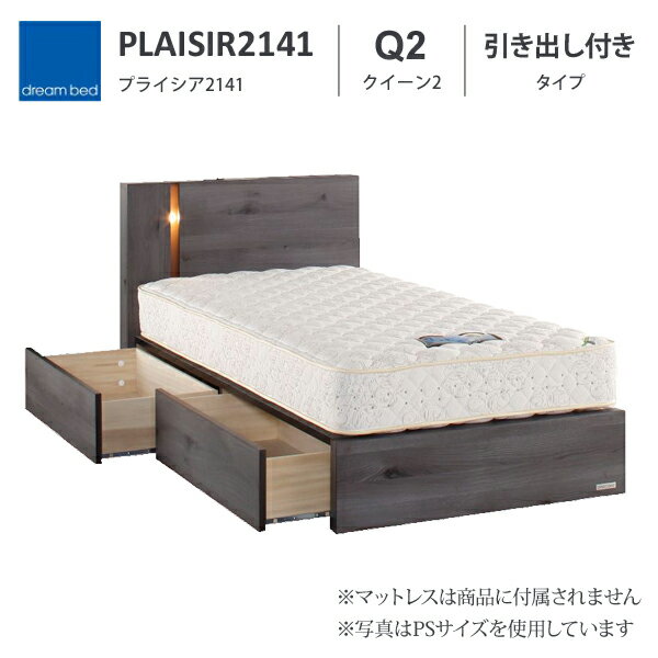 プライシア PLAISIR 2141 引き出し付きタイプ Q