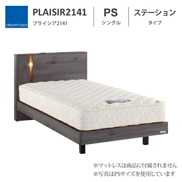 プライシア PLAISIR 2141 ステーションタイプ PS シングルサイズ ベッドフレーム ドリームベッド 日本製 照明 コンセント 雑誌入れ レッグタイプ