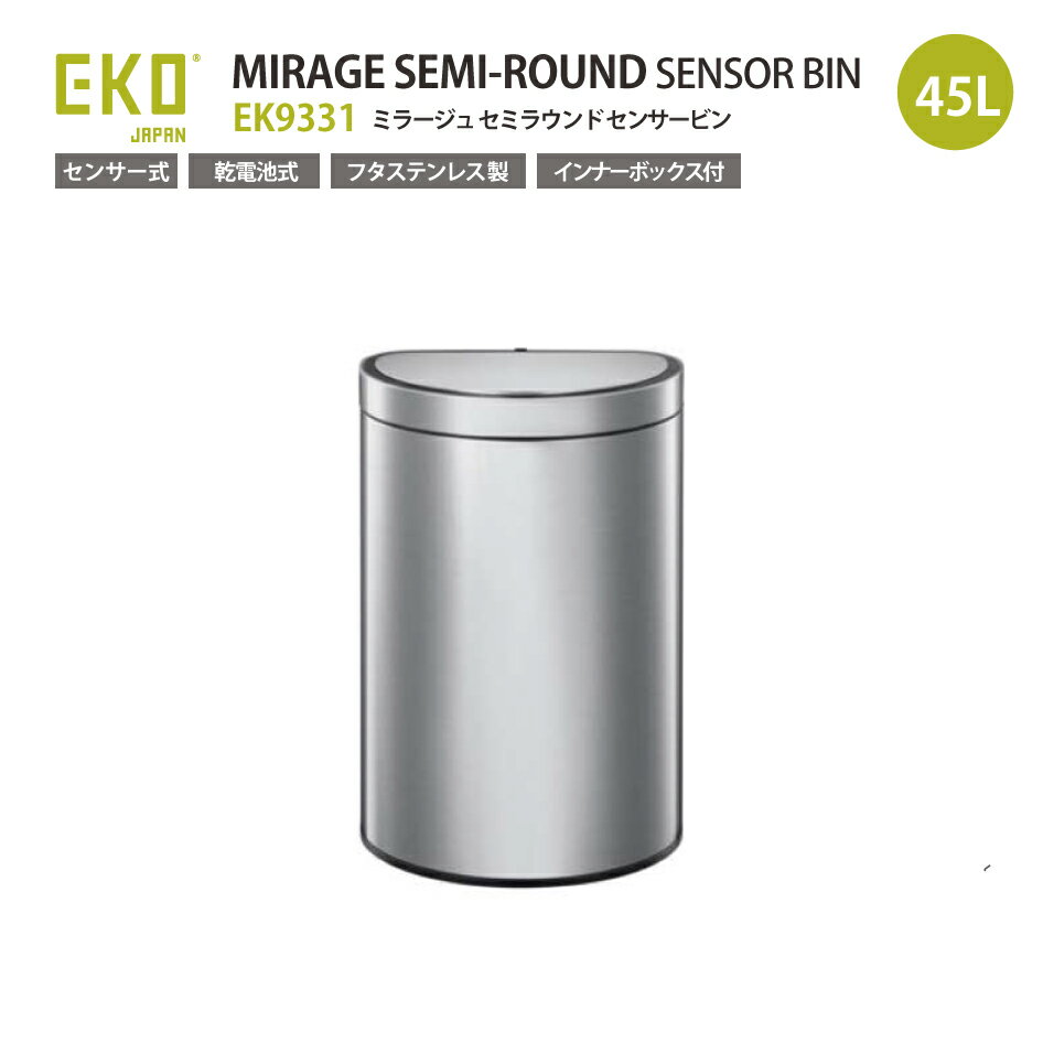 正規販売店 EKO ミラージュセミラウンドセンサービン EK9331MMT 45L センサー式 MIRRAGE SEMI-ROUND SENSOR BIN ペール ステンレス製 ゴミ箱 乾電池式 インナーボックス付き おしゃれ 1