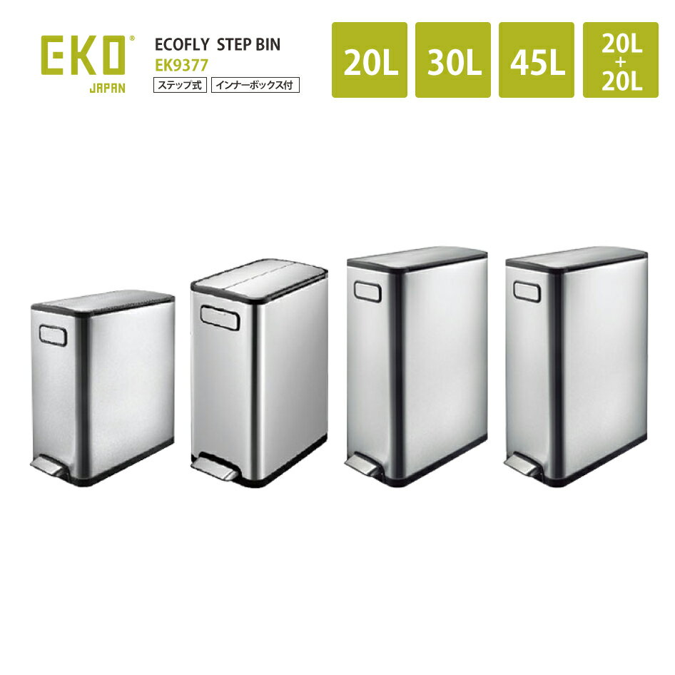 楽天熟睡工房正規販売店 EKO エコフライ ステップビン EK9377MT 20L/30L/45L/20L+20L ECOFLY STEP BIN ペール おしゃれ ステンレス製 分別 ゴミ箱 省スペース キャスター付き