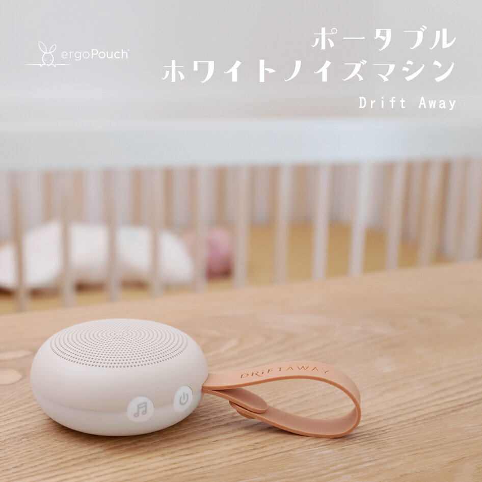 Drift Away ポータブルホワイトノイズマシン ドリフトアウェイ White Noise Machine エルゴポーチ ergoPouch ベビーアイテム LEDライト 赤ちゃん ギフト 贈り物 weskiii ウェスキー