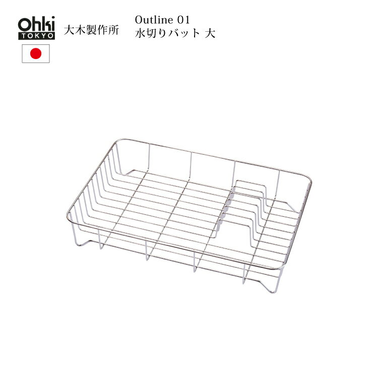 Ohki 大木製作所 Outline 01 水切りバット 大 大木製作所 Outline 01 水切りバット 大 日本製 ステンレス Ohki キッチン シンプル シルバー ロングセラー 人気 メーカー Ohki 大木製作所 サイズ 幅43...