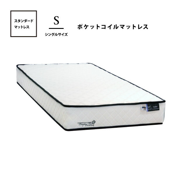マットレス スタンダード S シングルサイズ ポケットコイル 並行配列 体圧分散 一人暮らし