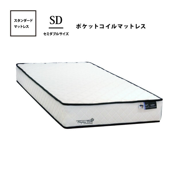マットレス スタンダード SD セミダブルサイズ ポケットコイル 並行配列 体圧分散 一人暮らし