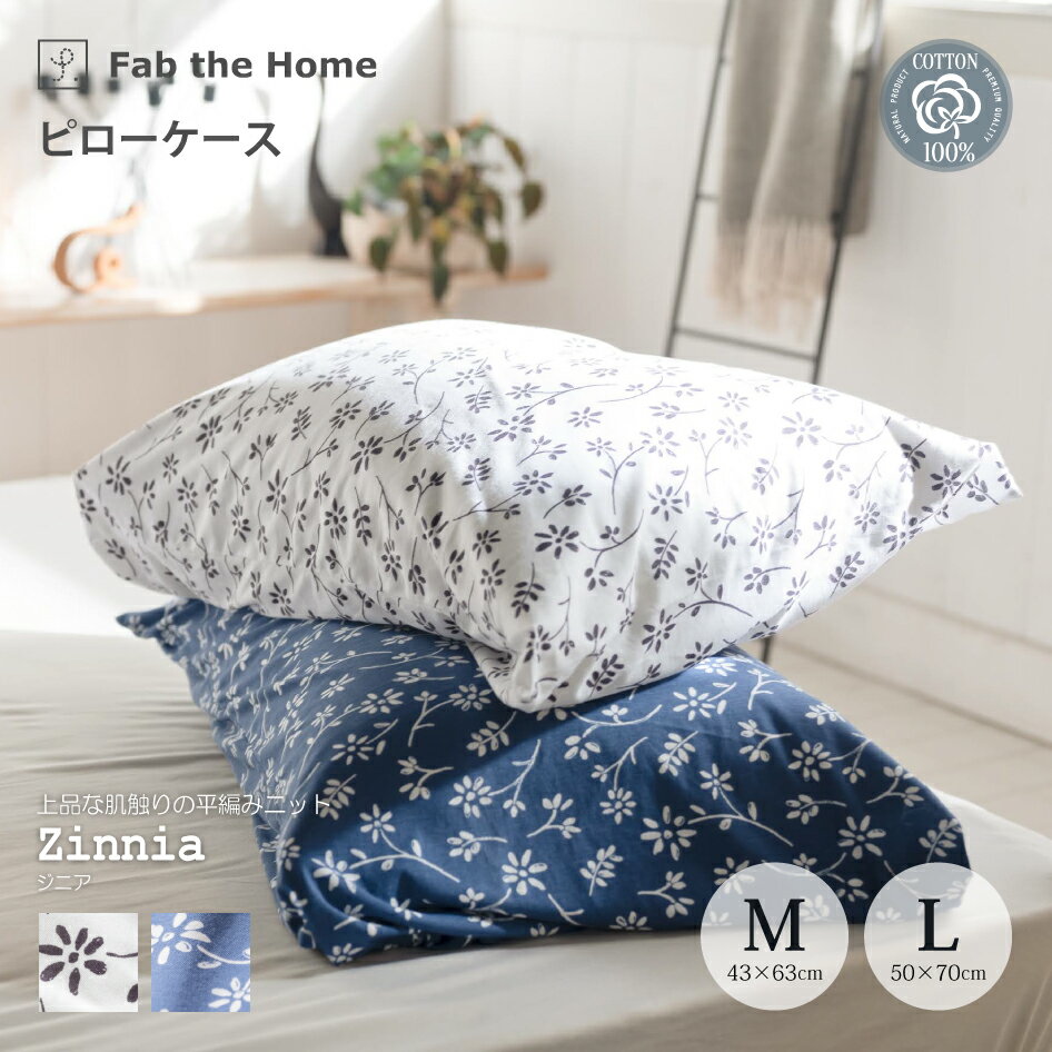 Fab the Home ジニア ピローケース Mサイズ43×63cm用 Lサイズ50×70cm用 封筒式 綿100％ニット ふんわり..