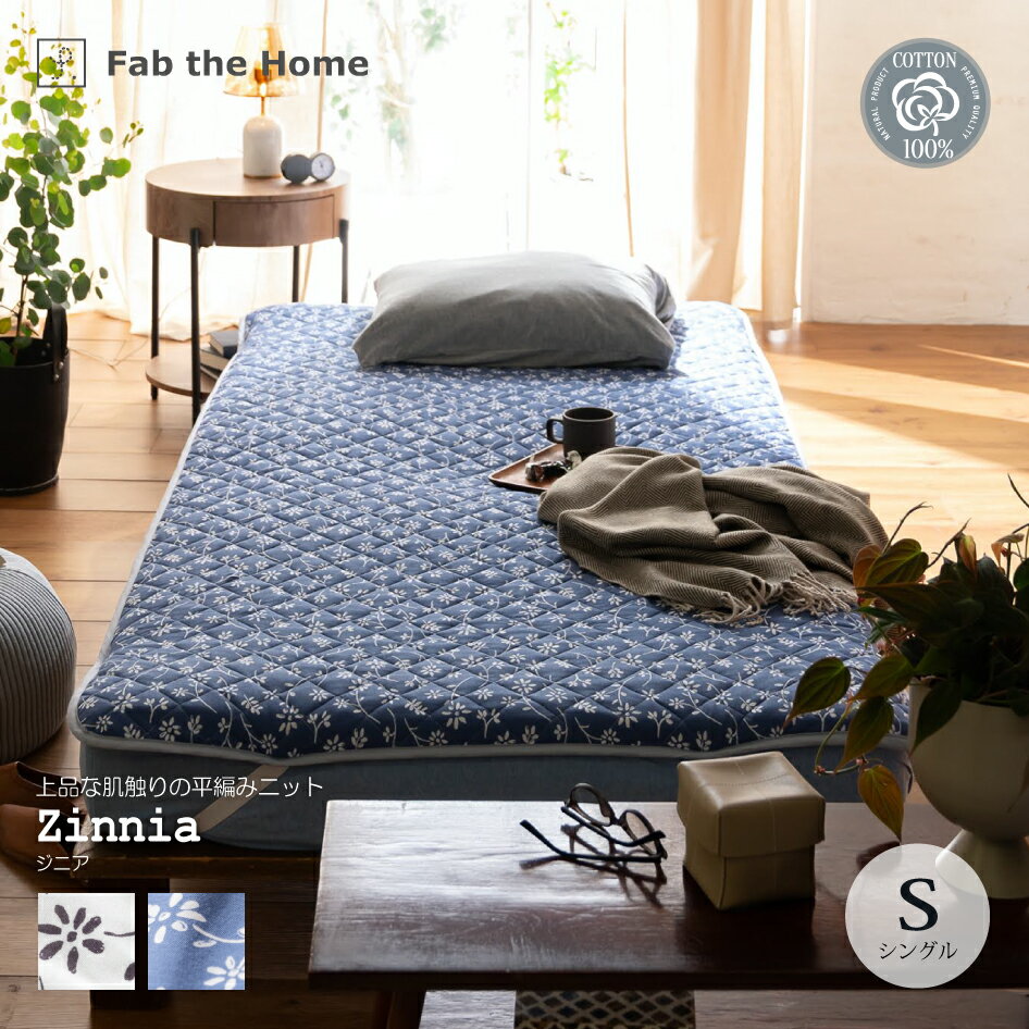 Fab the Home ジニア 敷パッドSサイズ100×200cm 綿100％ニット ふんわりニッ